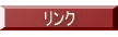 リンク 