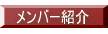 メンバー紹介 