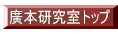 廣本研究室トップ 